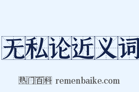 无私论近义词是什么意思的图片